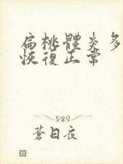 扁桃体炎多久能恢复正常