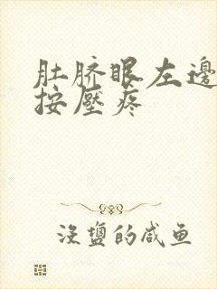 肚脐眼左边腹部按压疼