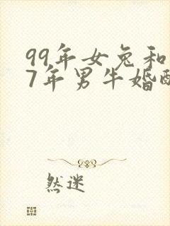 99年女兔和97年男牛婚配行吗封面