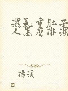 湿气重肚子大的人怎么排湿