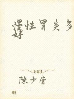 慢性胃炎多久才好封面