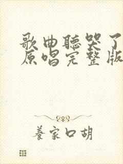 歌曲听哭了自己原唱完整版