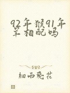 92年猴91年羊相配吗