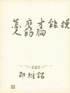 怎么才能摸到女人的胸