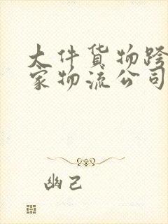 大件货物跨省哪家物流公司便宜