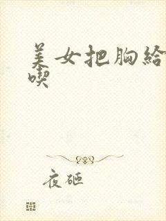 美女把胸给男人吃封面