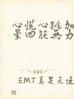 心慌心跳加速头晕四肢无力怎么回事