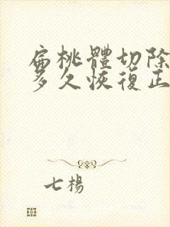 扁桃体切除手术多久恢复正常说话