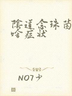 阴道念珠菌感染啥症状