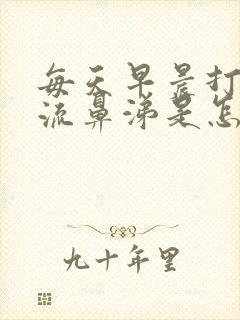 每天早晨打喷嚏流鼻涕是怎么回事