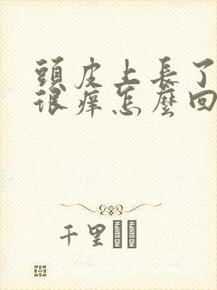 头皮上长了疙瘩很痒怎么回事