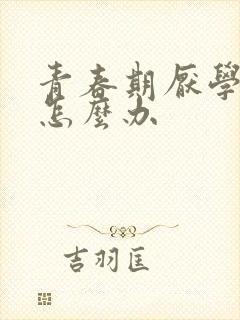 青春期厌学儿子怎么办