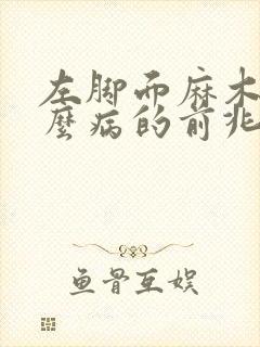 左脚面麻木是什么病的前兆