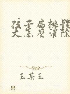 孩子扁桃体大肿大怎么消除最快