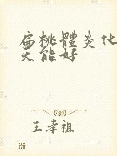 扁桃体炎化脓几天能好