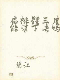 扁桃体三度肿大能消下去吗