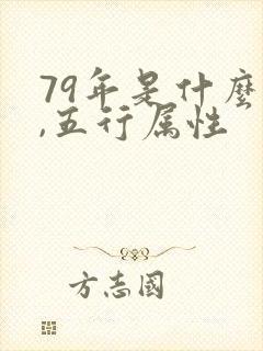 79年是什么命,五行属性
