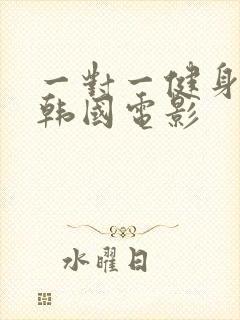 一对一健身教练韩国电影