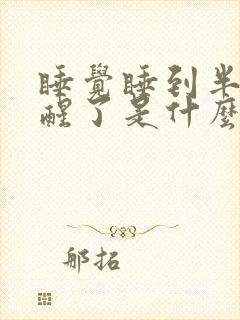 睡觉睡到半夜就醒了是什么原因