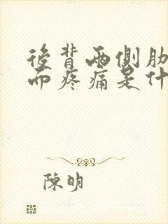 后背两侧肋骨里面疼痛是什么原因