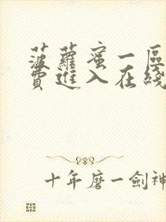 菠萝蜜一区二免费进入在线观看