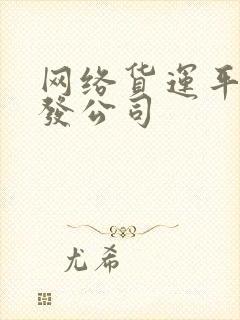 网络货运平台开发公司