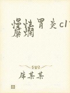 慢性胃炎c1伴糜烂封面