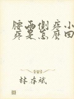 腰两侧疼小肚子疼是怎么回事