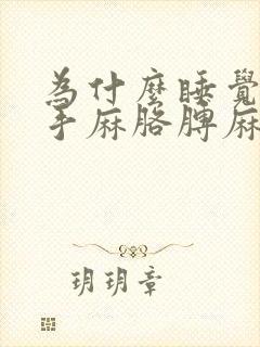 为什么睡觉总是手麻胳膊麻