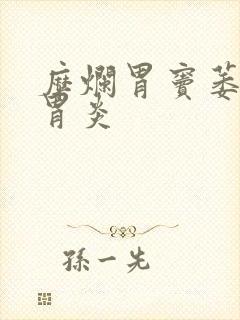 糜烂胃窦萎缩性胃炎封面