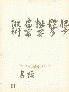 做扁桃体肥大手术需要多少费用