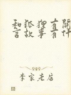 和狐狸有关的寓言故事有什么