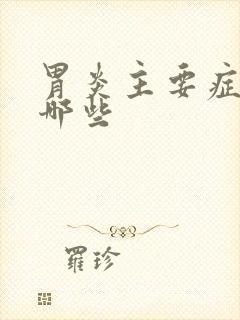 胃炎主要症状有哪些