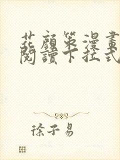 花颜策漫画免费阅读下拉式