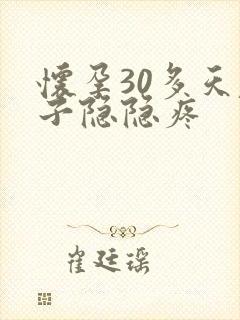 怀孕30多天肚子隐隐疼