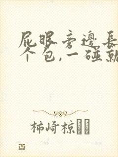 屁眼旁边长了一个包,一碰就疼