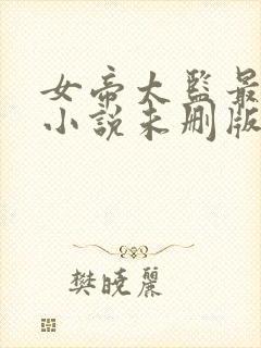 女帝太监最风流小说未删版最新章节