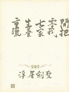 重生七零开局打猎养家我把妻女宠上天在线看