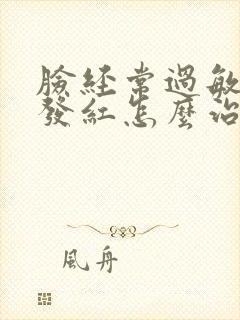 脸经常过敏发痒发红怎么治