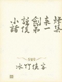 小说剑来烽火戏诸侯第一集封面