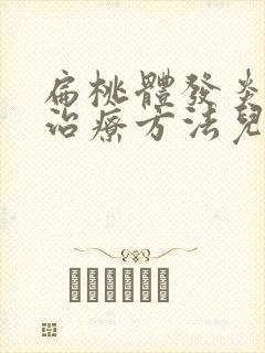 扁桃体发炎最快治疗方法儿童