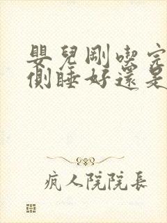 婴儿刚吃完奶左侧睡好还是右侧睡好