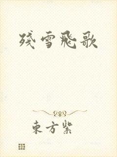 残雪飞歌
