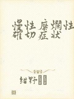 慢性糜烂性胃炎确切症状封面