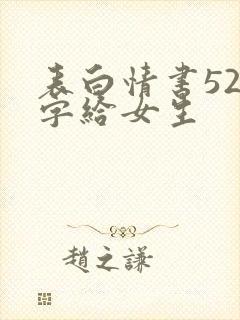 表白情书520字给女生