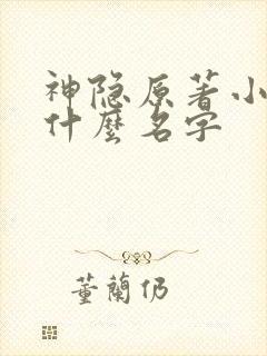 神隐原著小说叫什么名字
