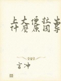 上大便拉出血是什么原因导致的