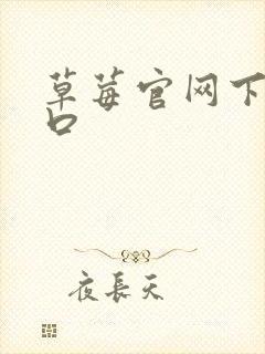 草莓官网下载入口