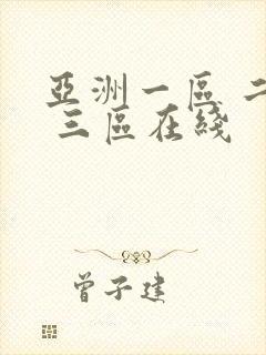 亚洲一区 二区 三区在线