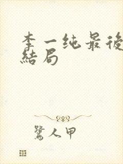 李一纯最后丈夫结局封面